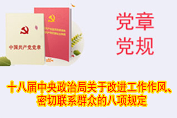 十八屆中央政治局關(guān)于改進工作作風(fēng)、密切聯(lián)系群眾的八項規(guī)定